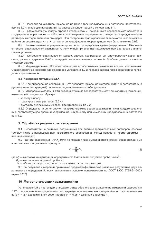 ГОСТ  34616-2019, страница 10