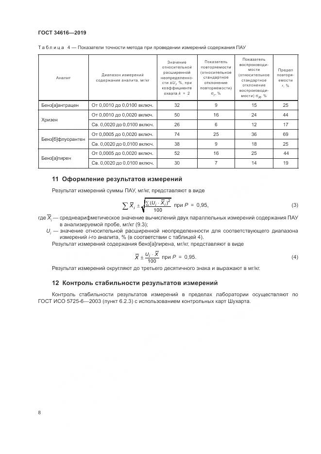 ГОСТ  34616-2019, страница 11