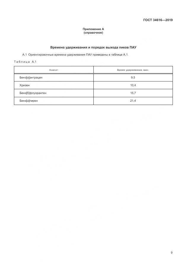 ГОСТ  34616-2019, страница 12