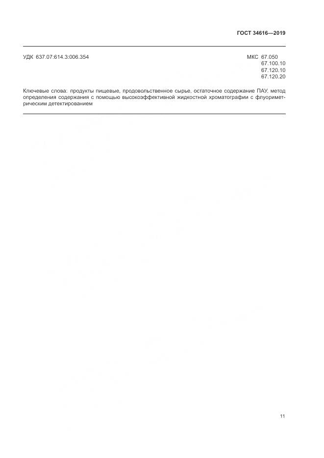 ГОСТ  34616-2019, страница 14