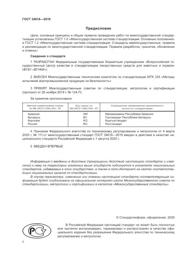 ГОСТ  34616-2019, страница 2