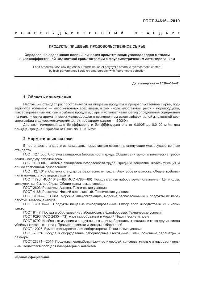 ГОСТ  34616-2019, страница 4