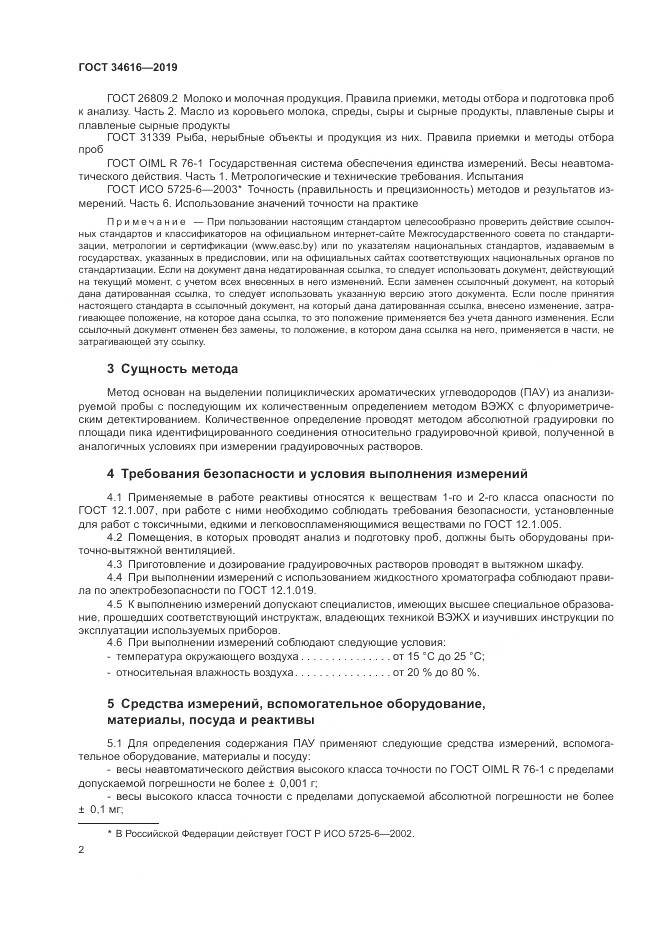 ГОСТ  34616-2019, страница 5