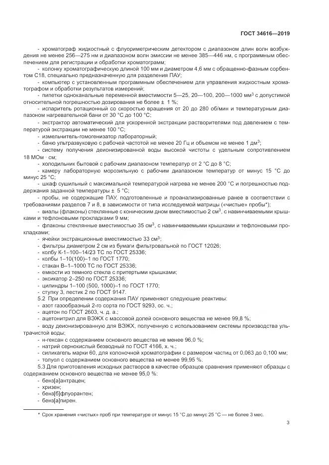 ГОСТ  34616-2019, страница 6