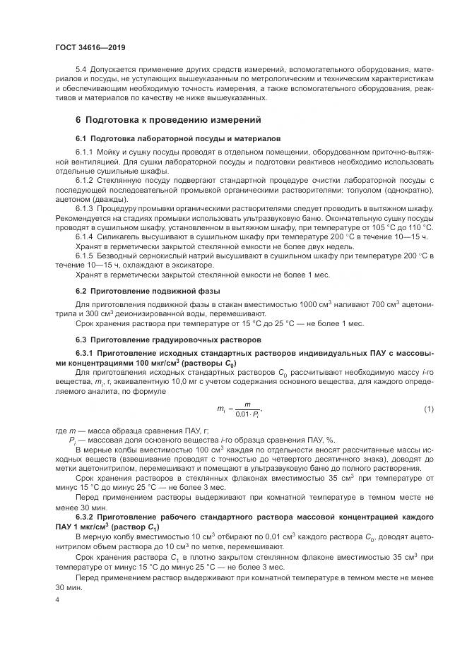 ГОСТ  34616-2019, страница 7