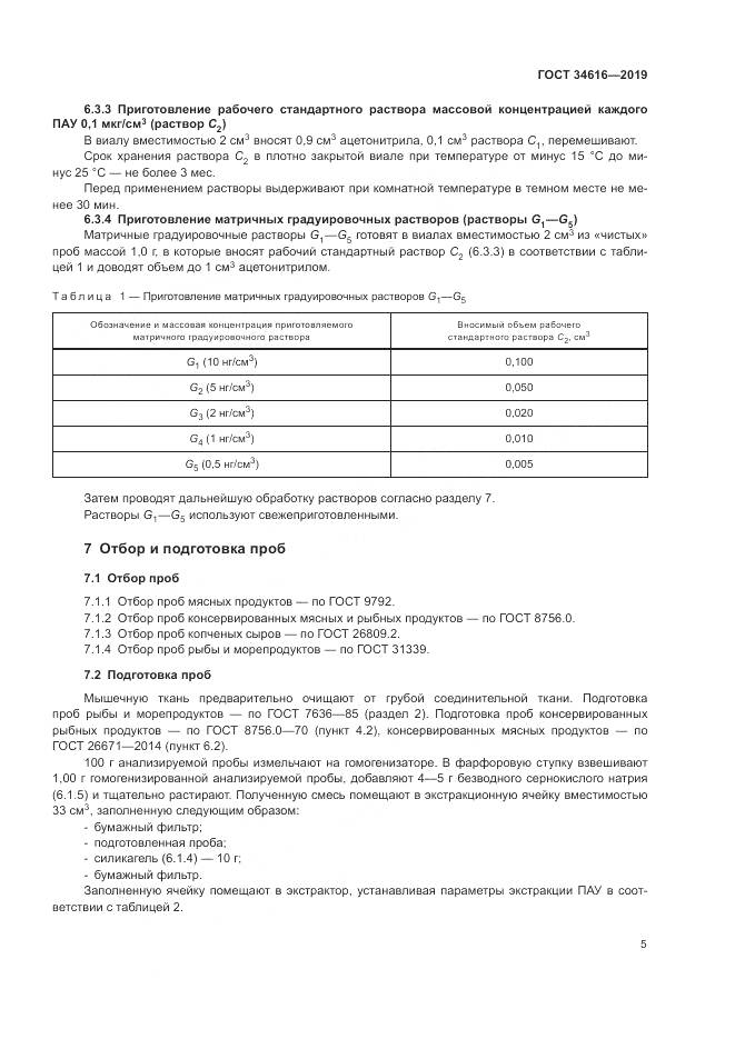 ГОСТ  34616-2019, страница 8
