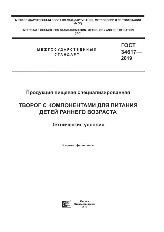 ГОСТ  34617-2019, страница 1