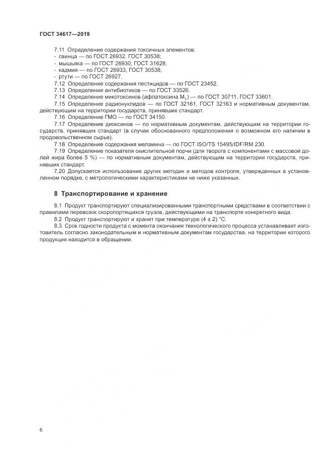 ГОСТ  34617-2019, страница 10