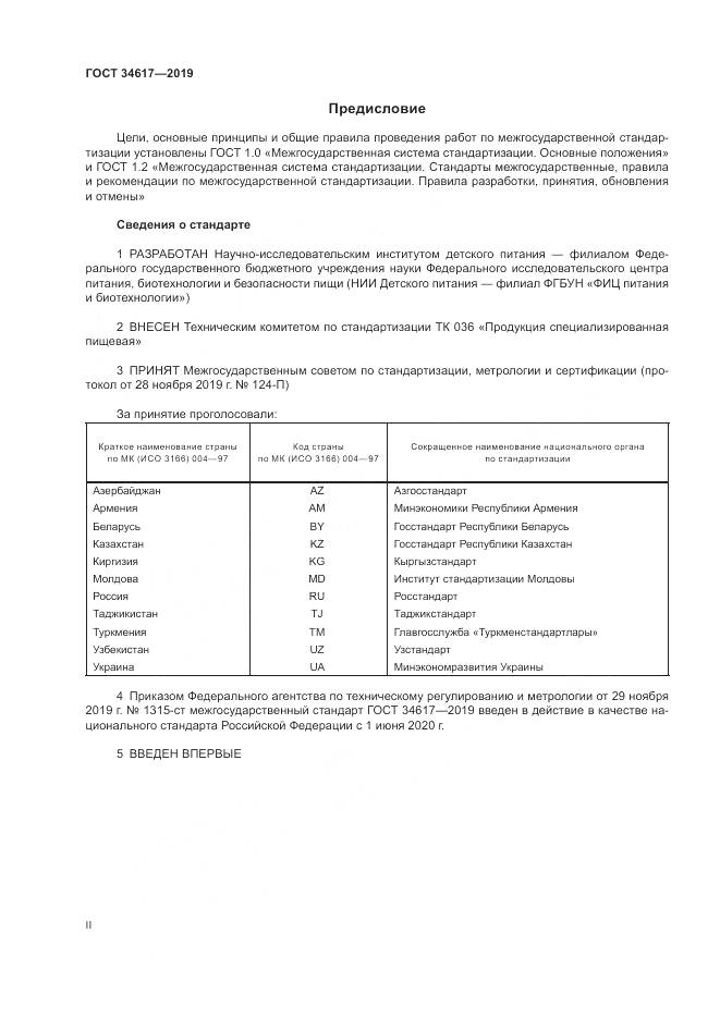 ГОСТ  34617-2019, страница 2