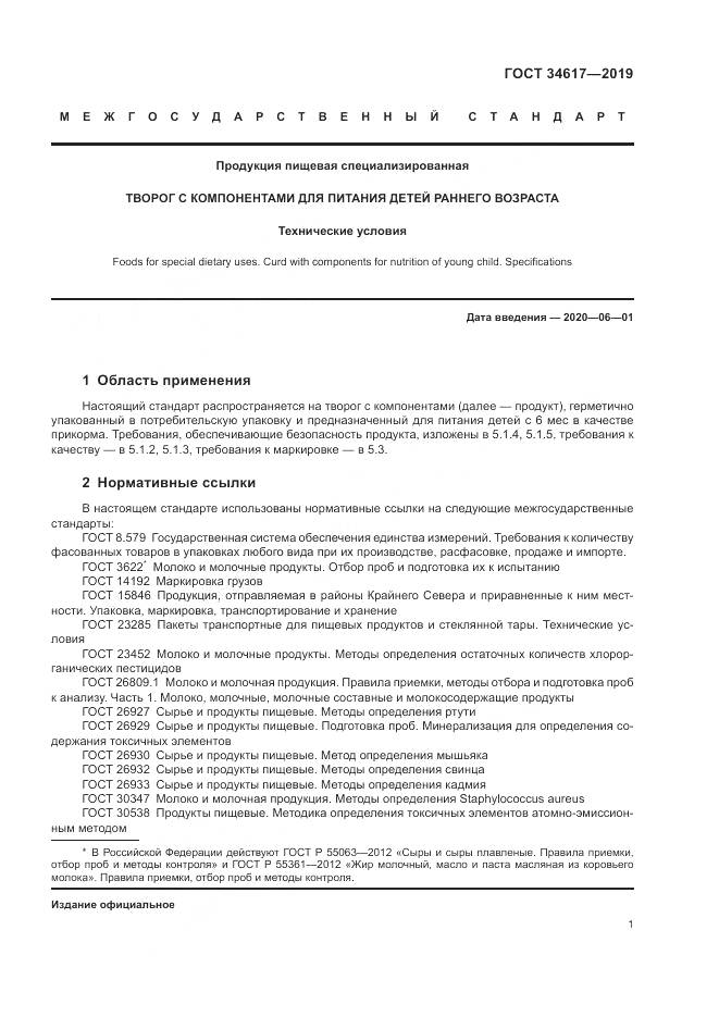 ГОСТ  34617-2019, страница 5