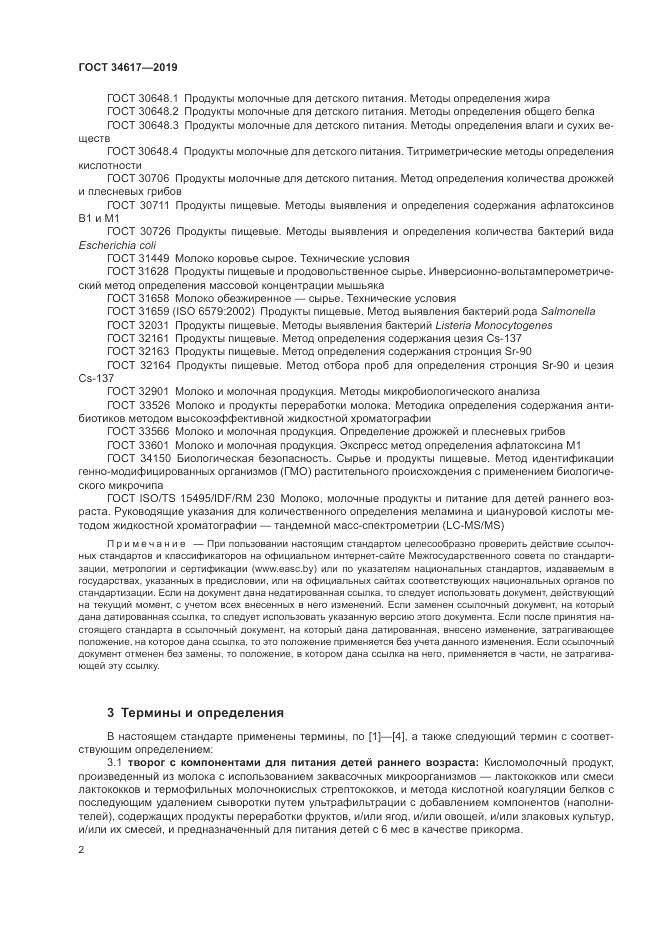 ГОСТ  34617-2019, страница 6