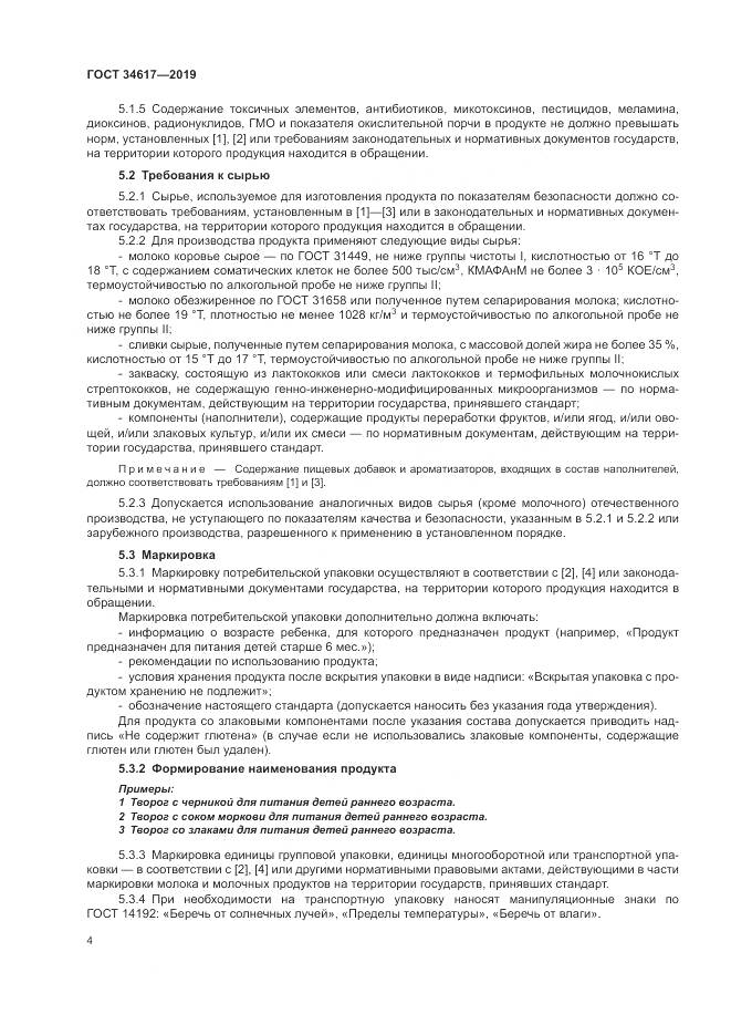 ГОСТ  34617-2019, страница 8