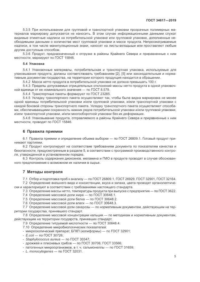 ГОСТ  34617-2019, страница 9