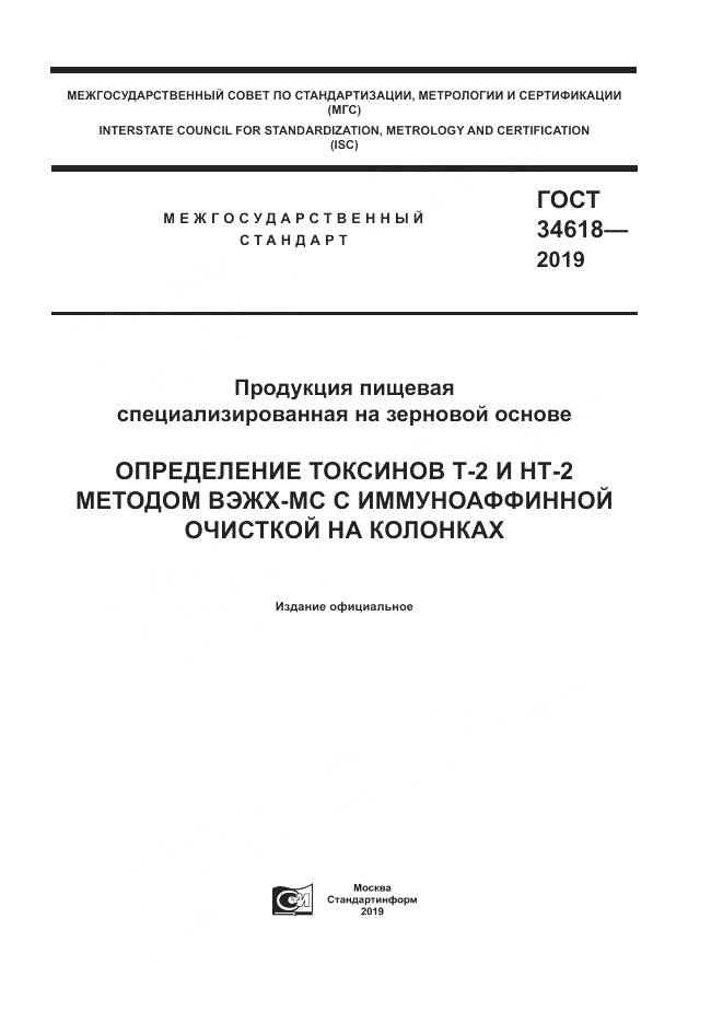 ГОСТ  34618-2019, страница 1
