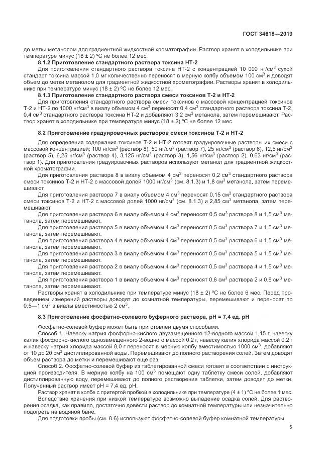 ГОСТ  34618-2019, страница 10