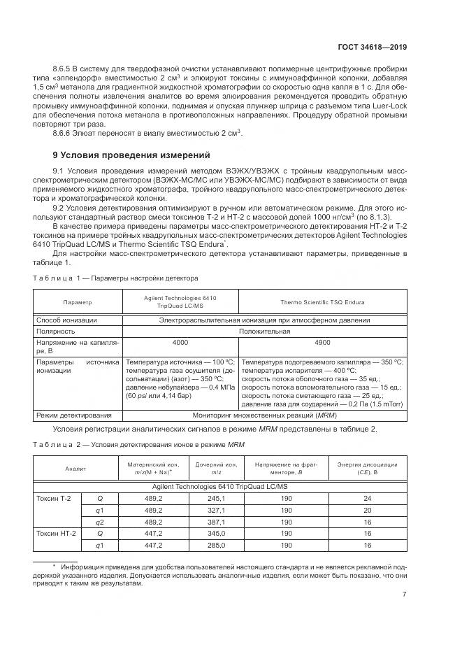 ГОСТ  34618-2019, страница 12