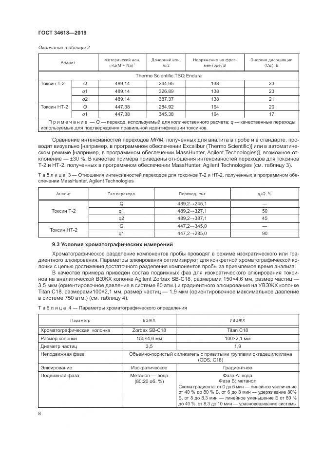ГОСТ  34618-2019, страница 13