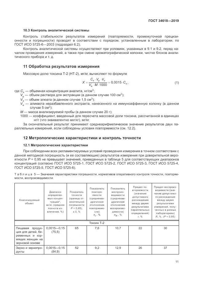ГОСТ  34618-2019, страница 16