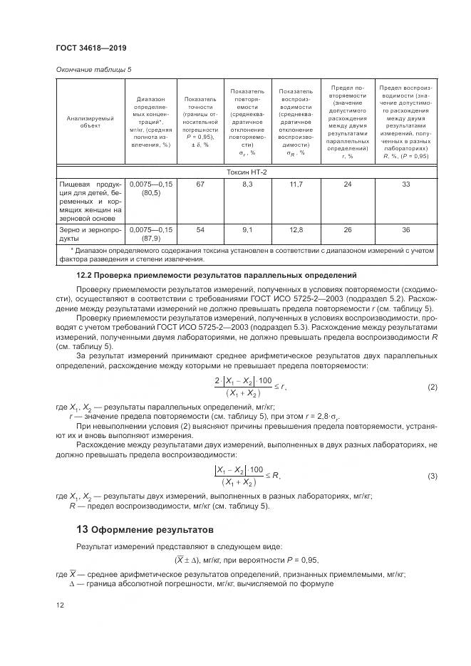 ГОСТ  34618-2019, страница 17