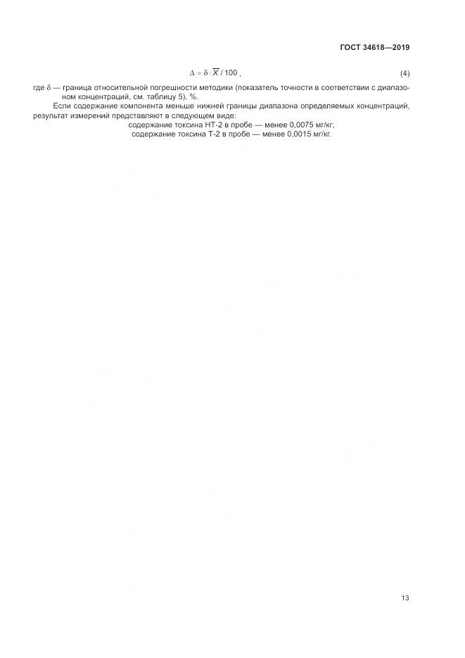 ГОСТ  34618-2019, страница 18