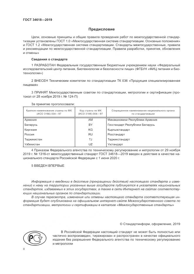 ГОСТ  34618-2019, страница 2