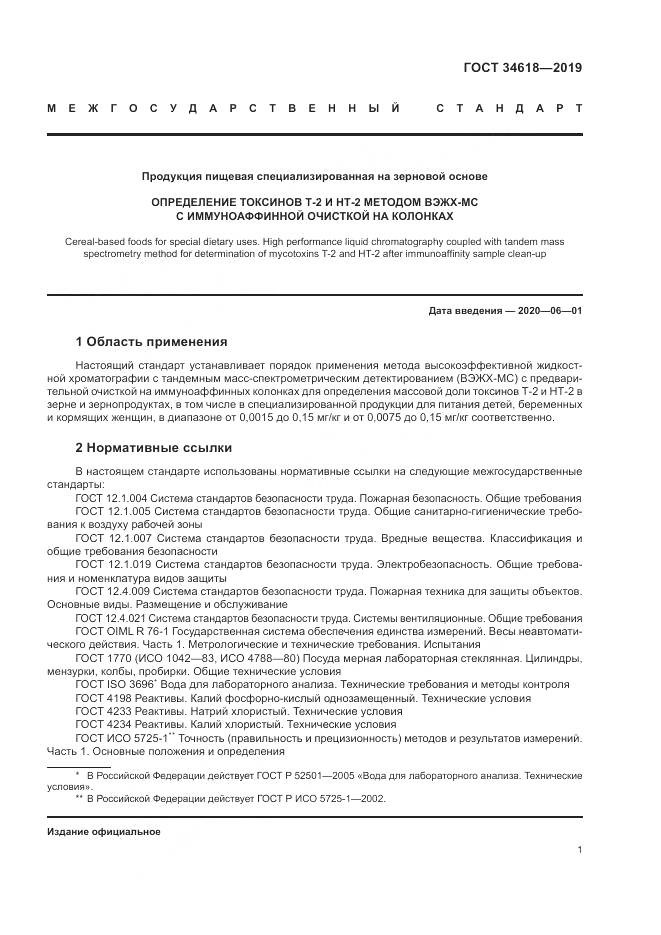 ГОСТ  34618-2019, страница 6