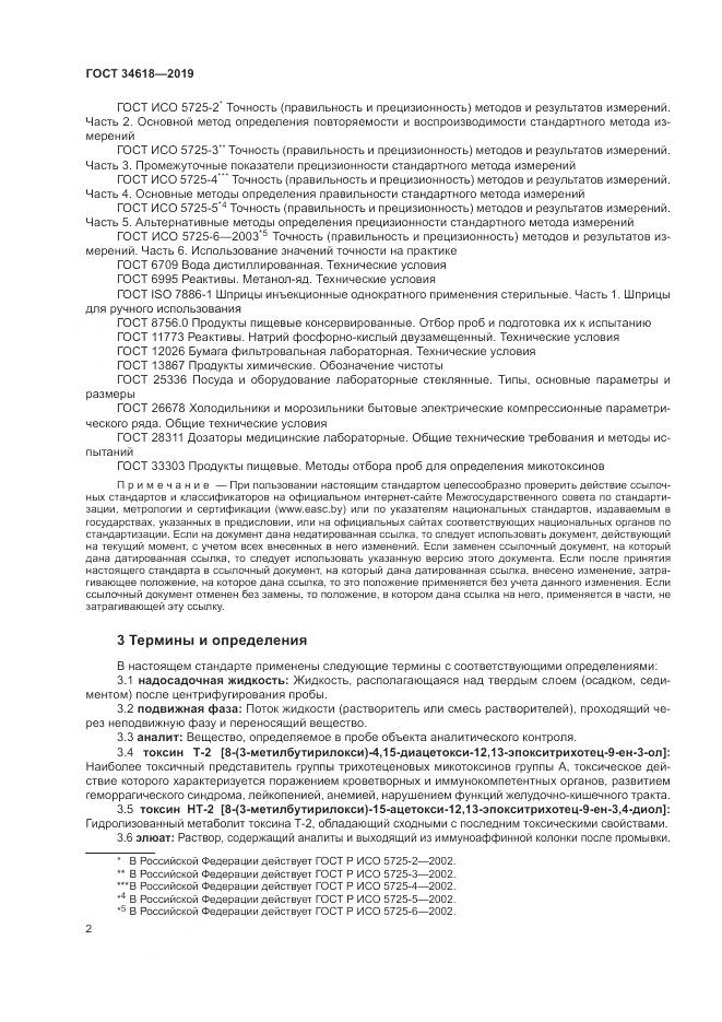 ГОСТ  34618-2019, страница 7