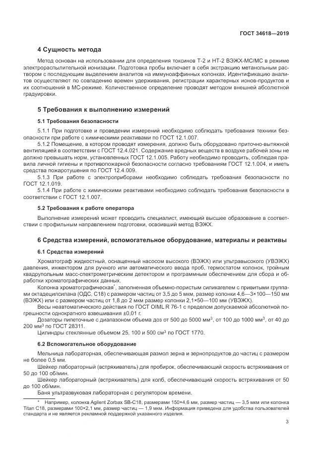 ГОСТ  34618-2019, страница 8