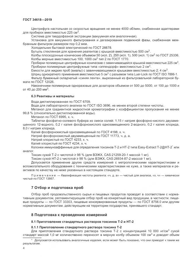 ГОСТ  34618-2019, страница 9