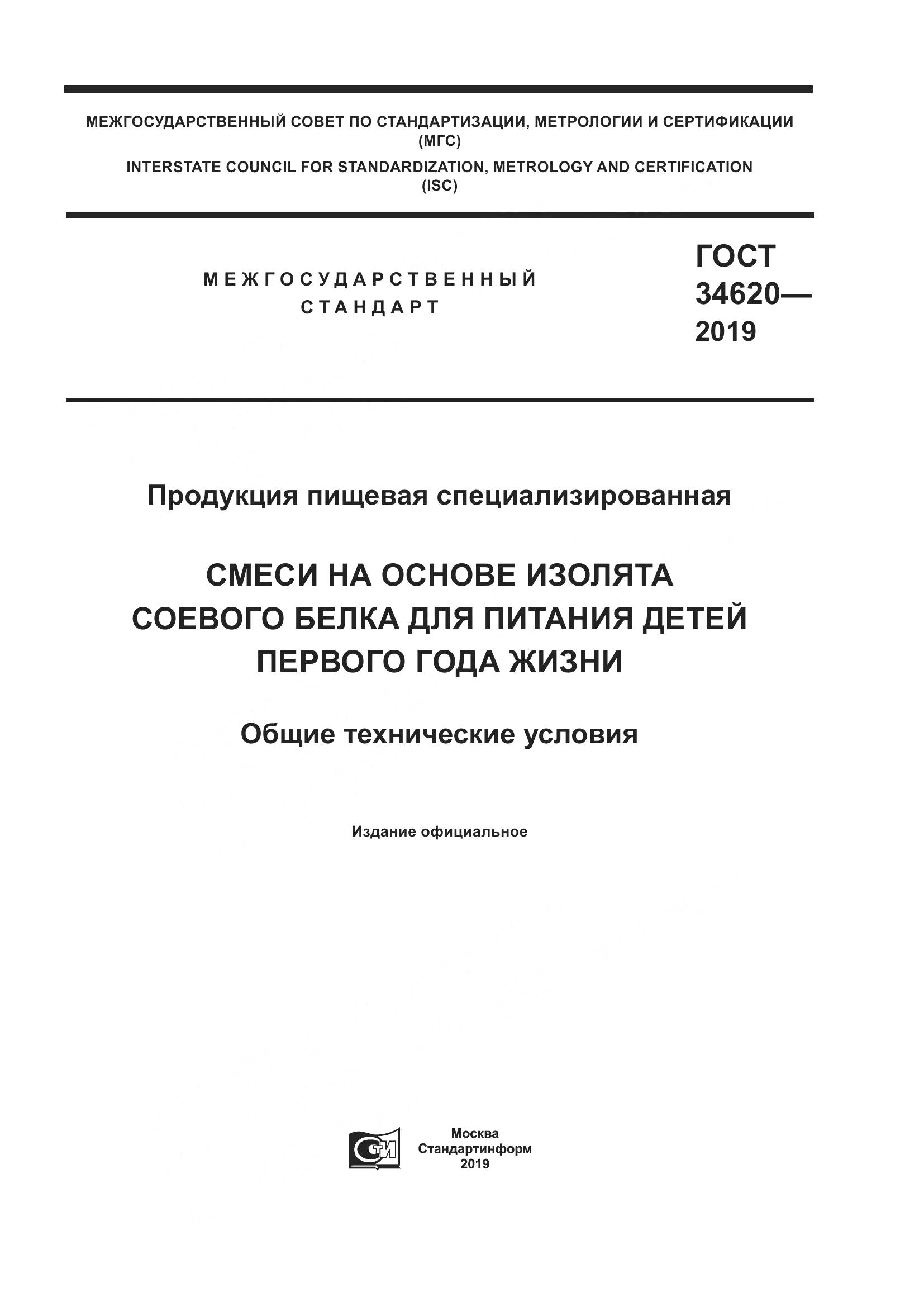 ГОСТ  34620-2019, страница 1