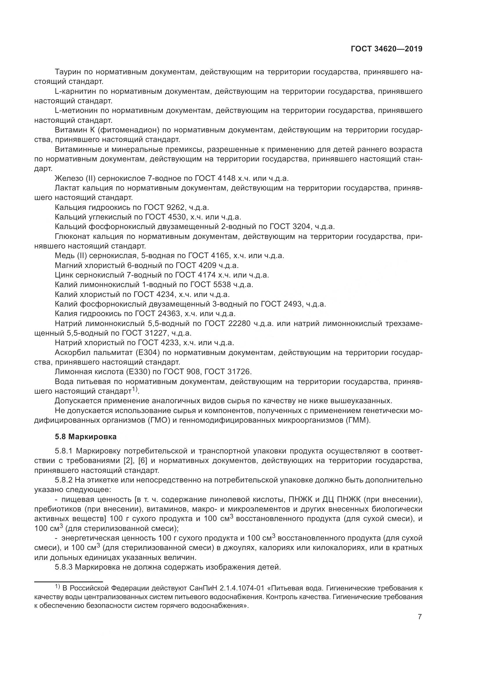 ГОСТ  34620-2019, страница 11