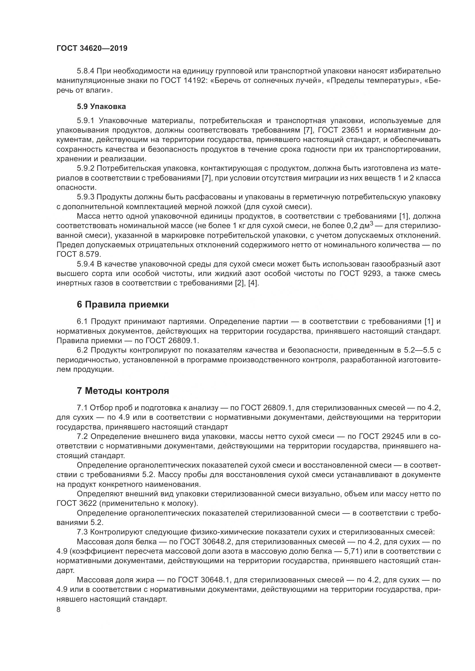 ГОСТ  34620-2019, страница 12