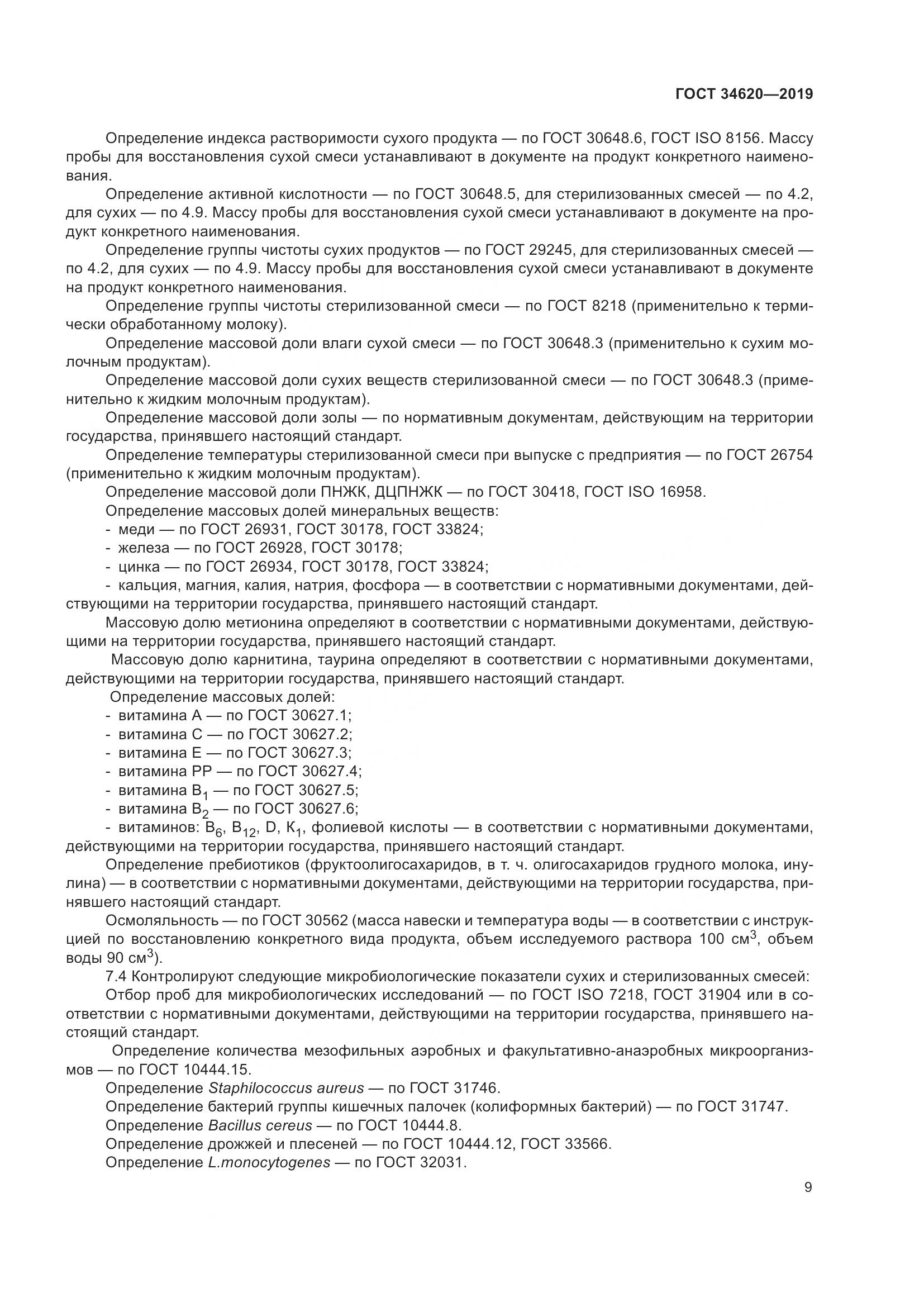 ГОСТ  34620-2019, страница 13