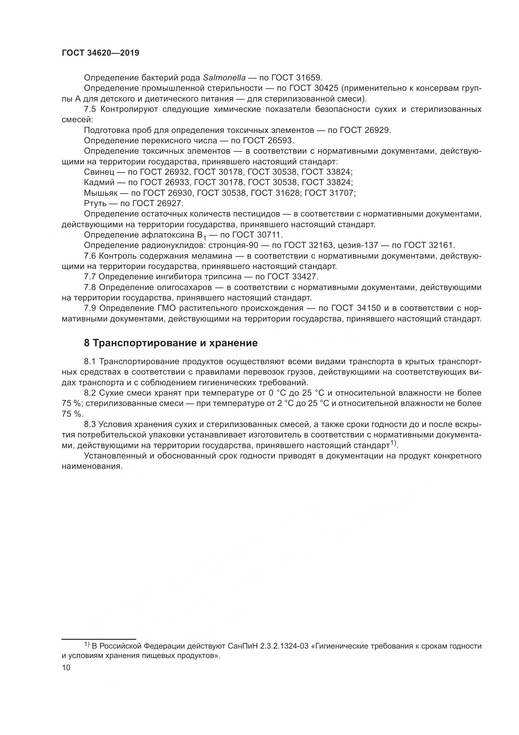 ГОСТ  34620-2019, страница 14