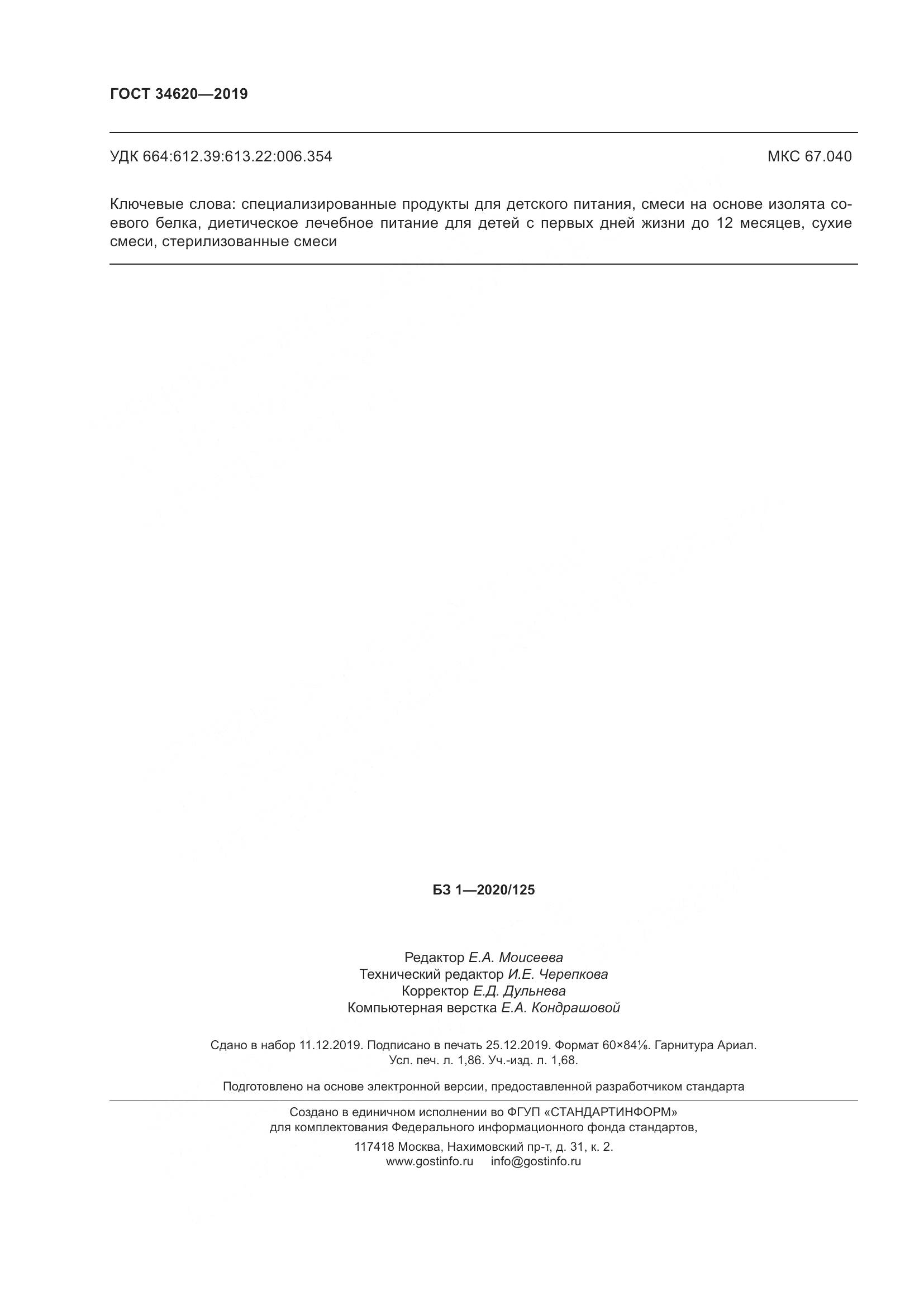 ГОСТ  34620-2019, страница 16
