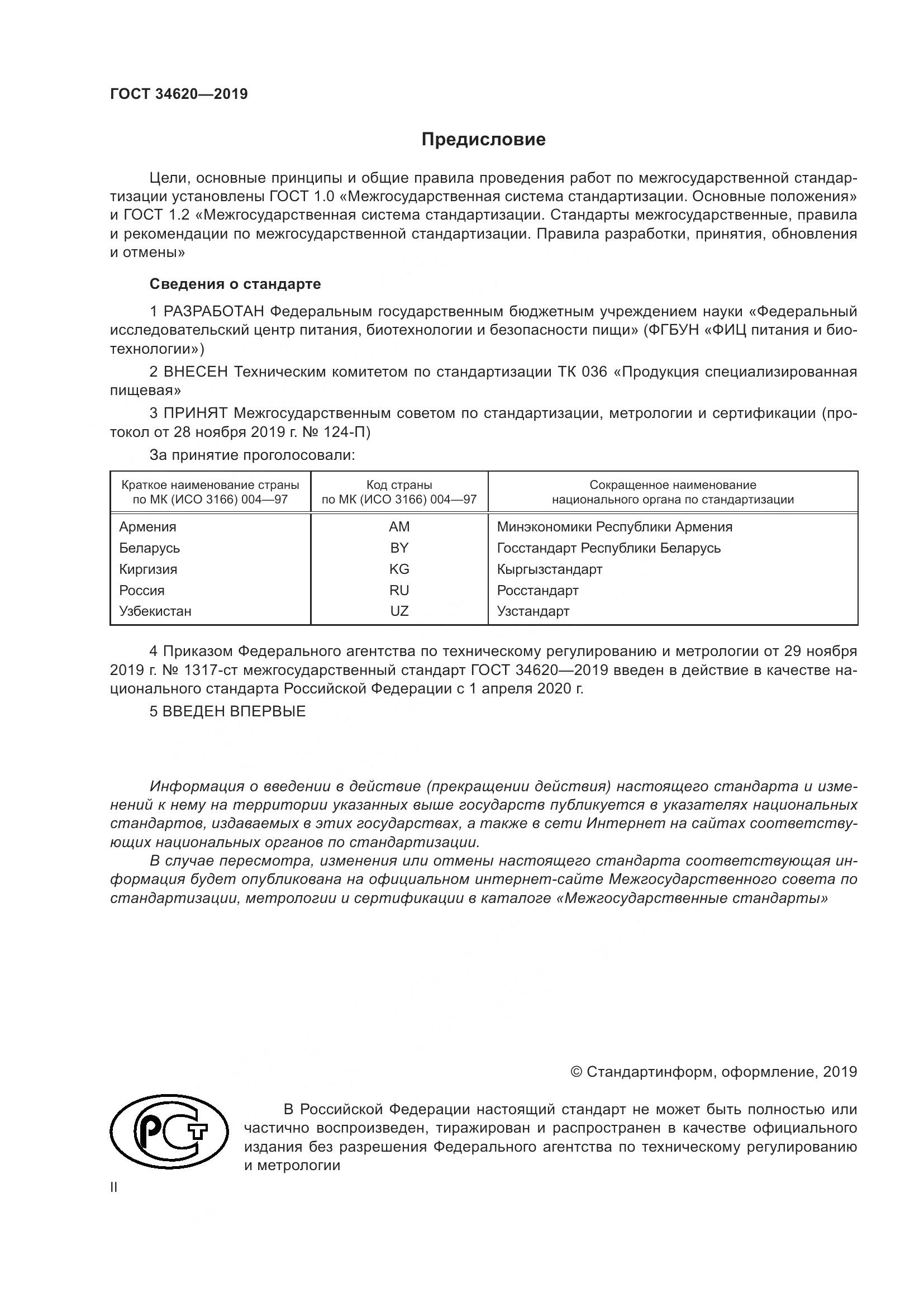 ГОСТ  34620-2019, страница 2