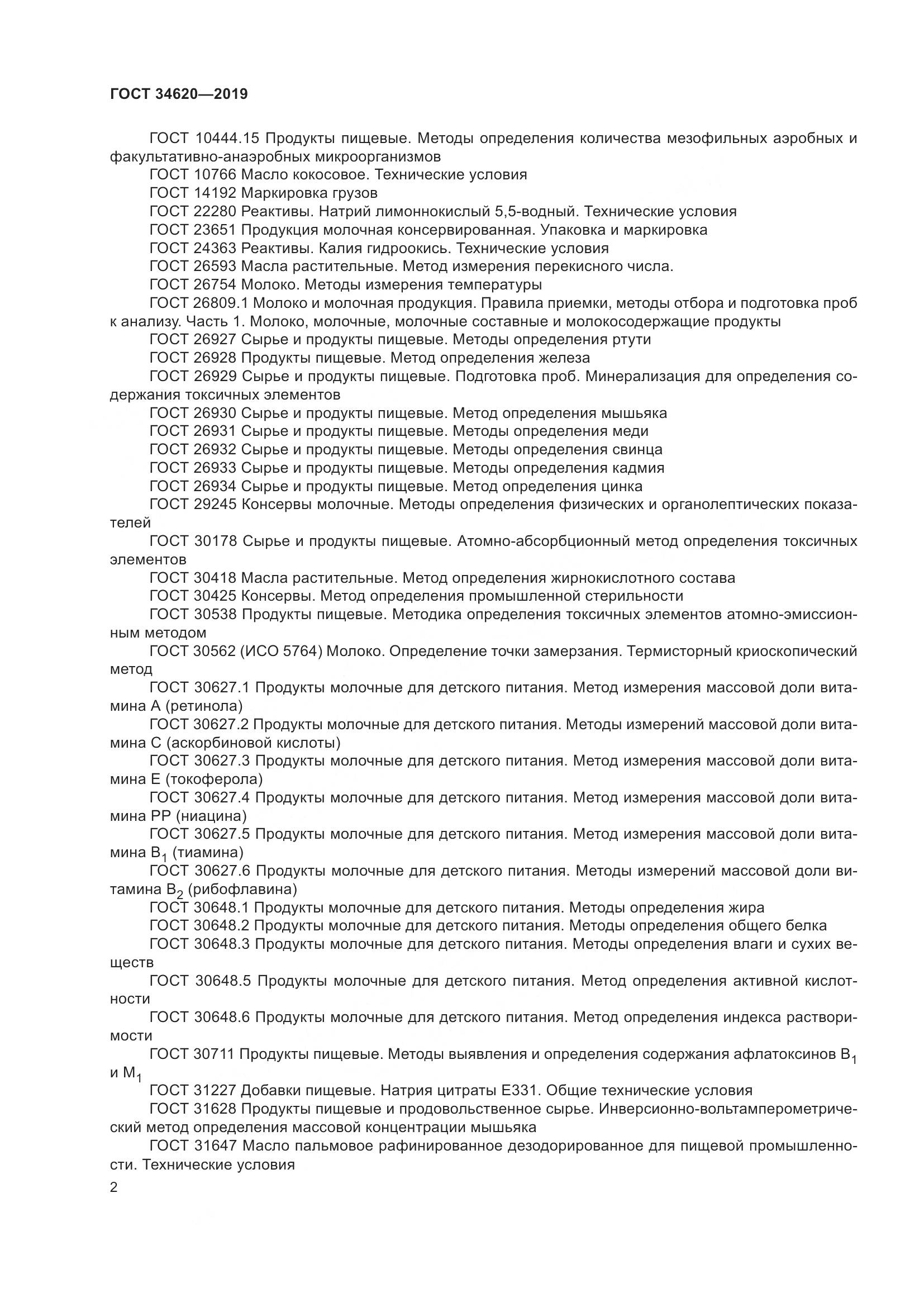 ГОСТ  34620-2019, страница 6