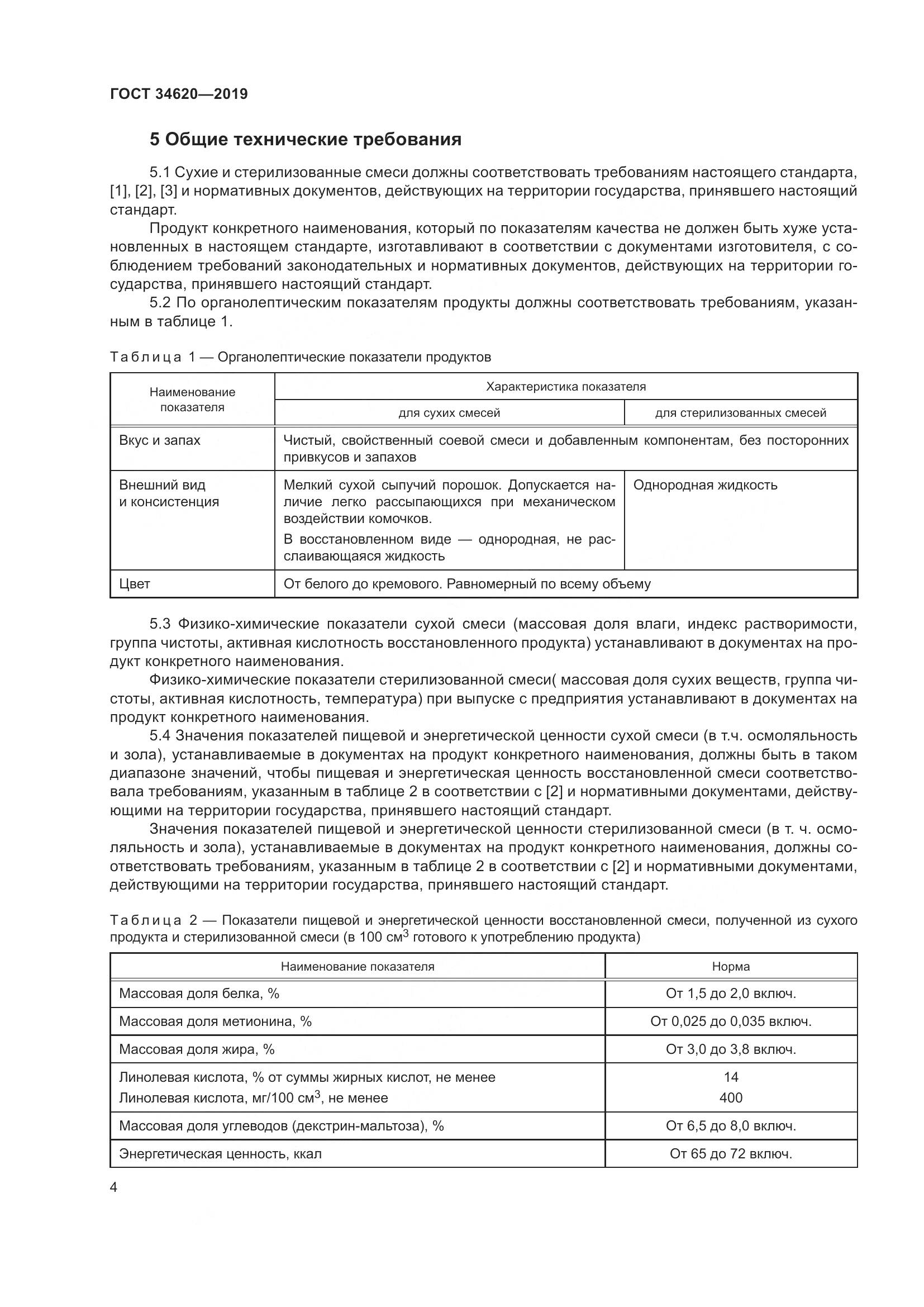 ГОСТ  34620-2019, страница 8
