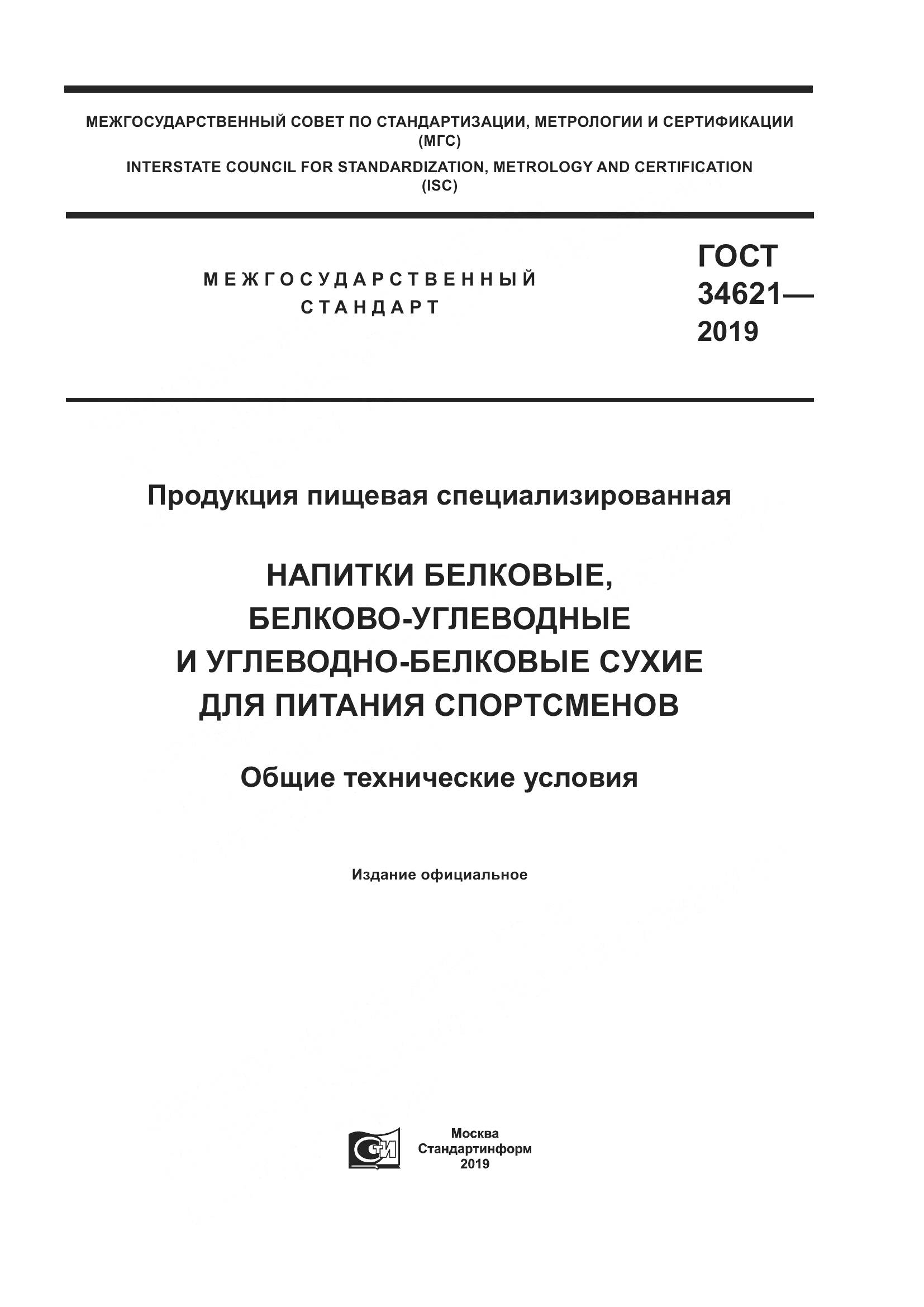 ГОСТ  34621-2019, страница 1