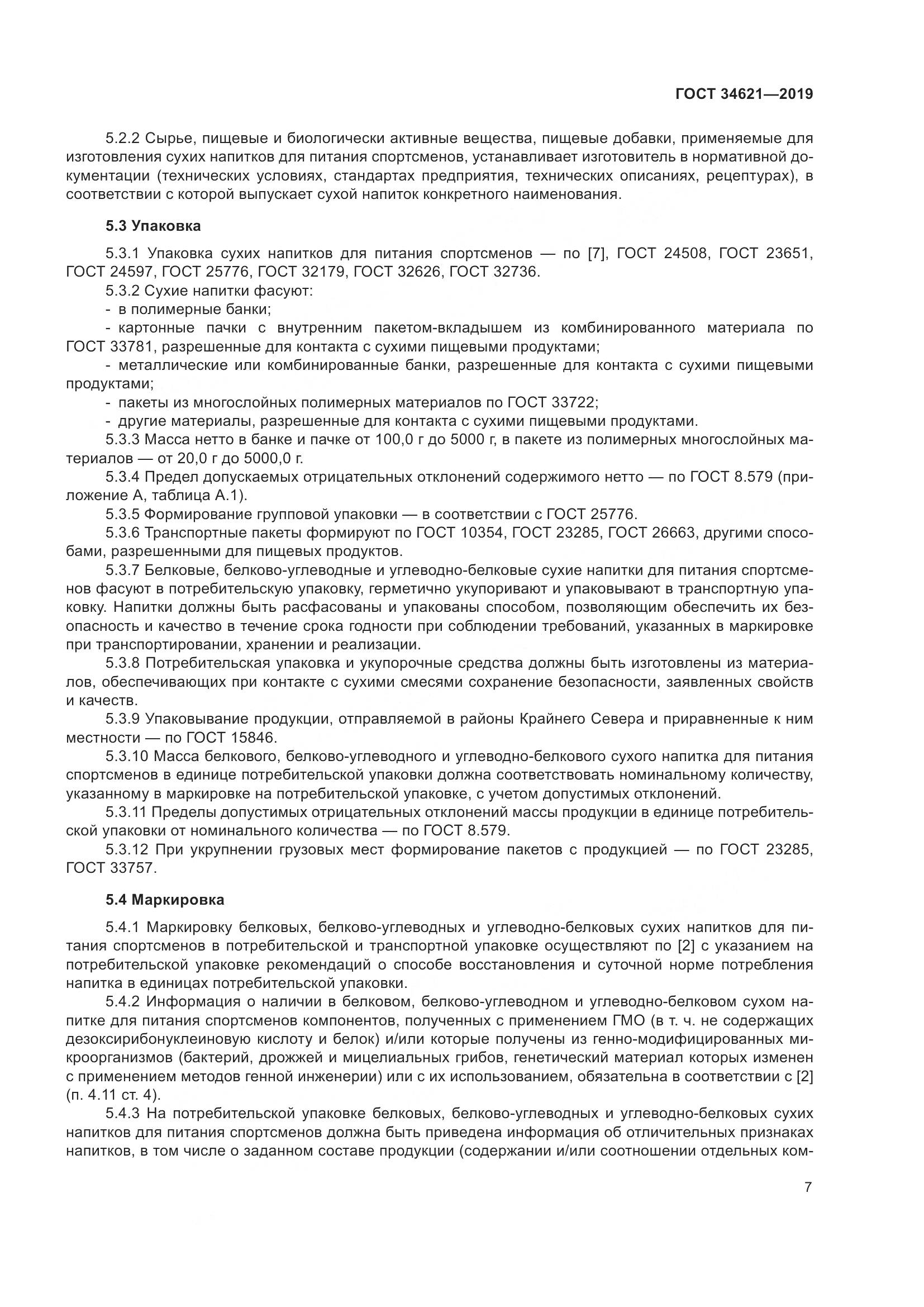 ГОСТ  34621-2019, страница 11