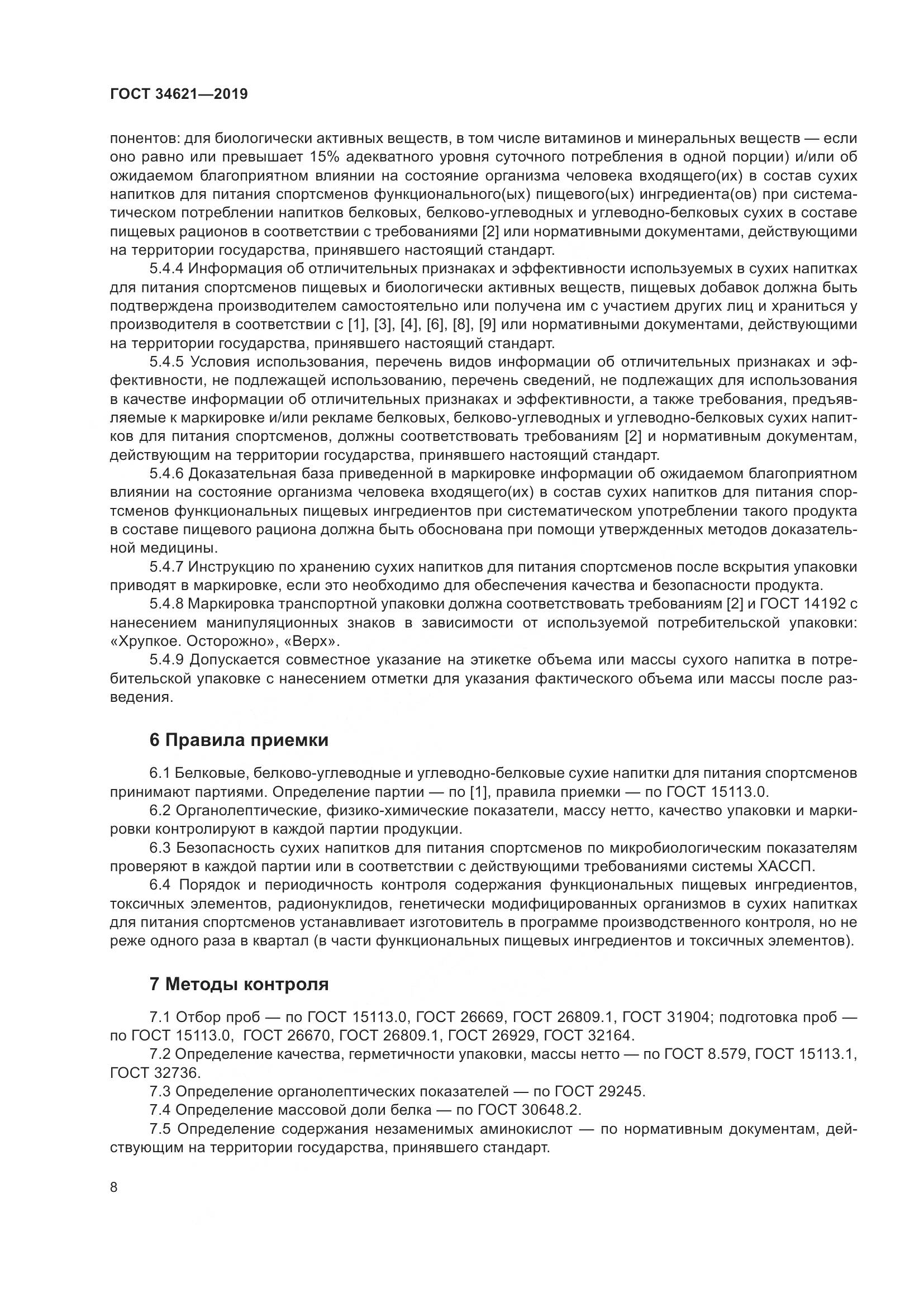 ГОСТ  34621-2019, страница 12