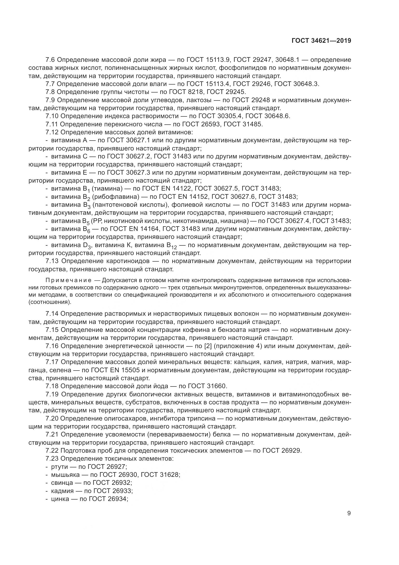 ГОСТ  34621-2019, страница 13
