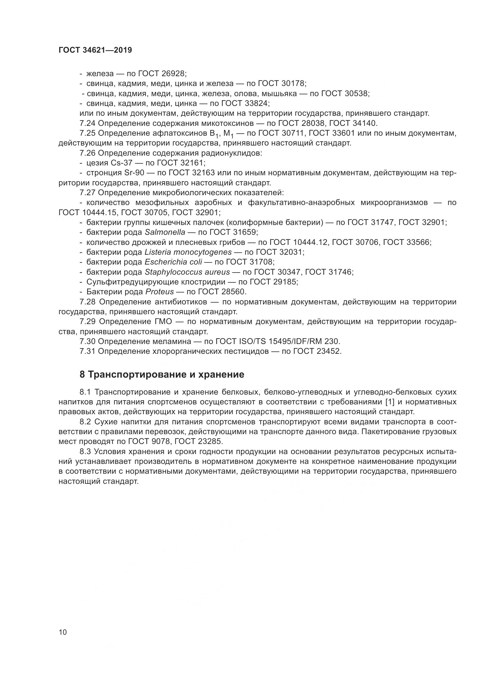 ГОСТ  34621-2019, страница 14