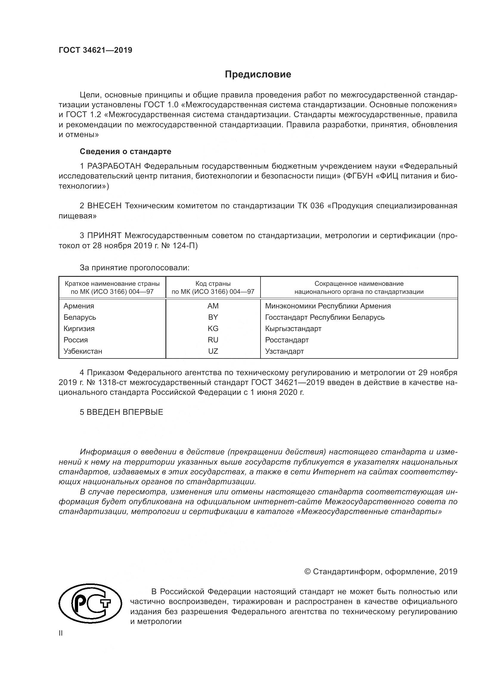 ГОСТ  34621-2019, страница 2