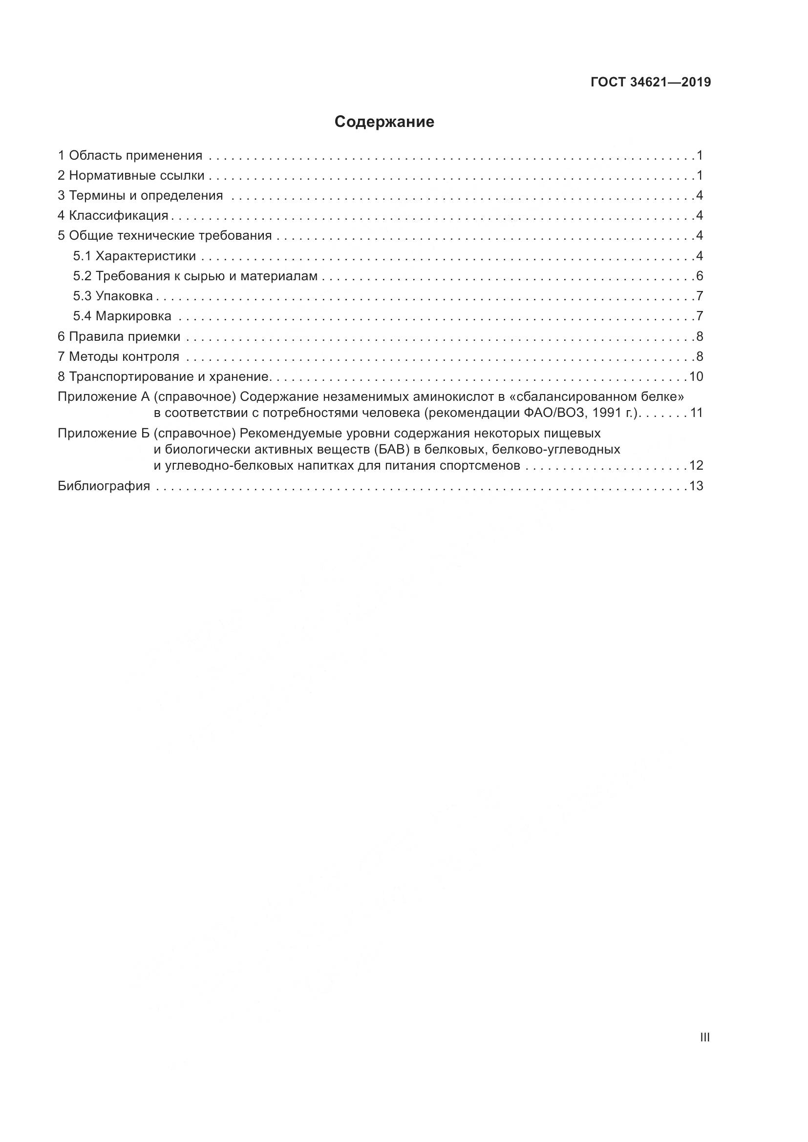 ГОСТ  34621-2019, страница 3