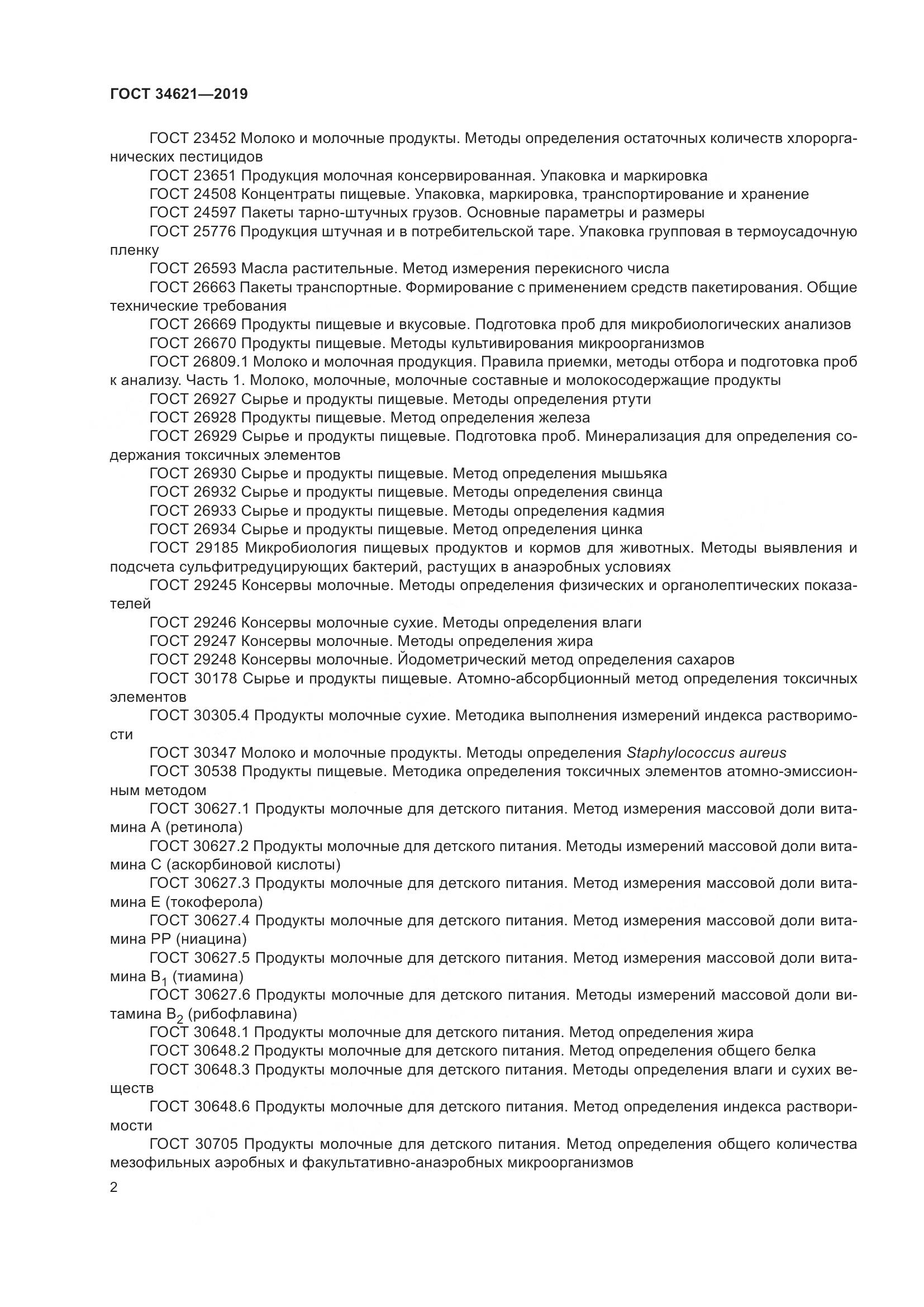 ГОСТ  34621-2019, страница 6