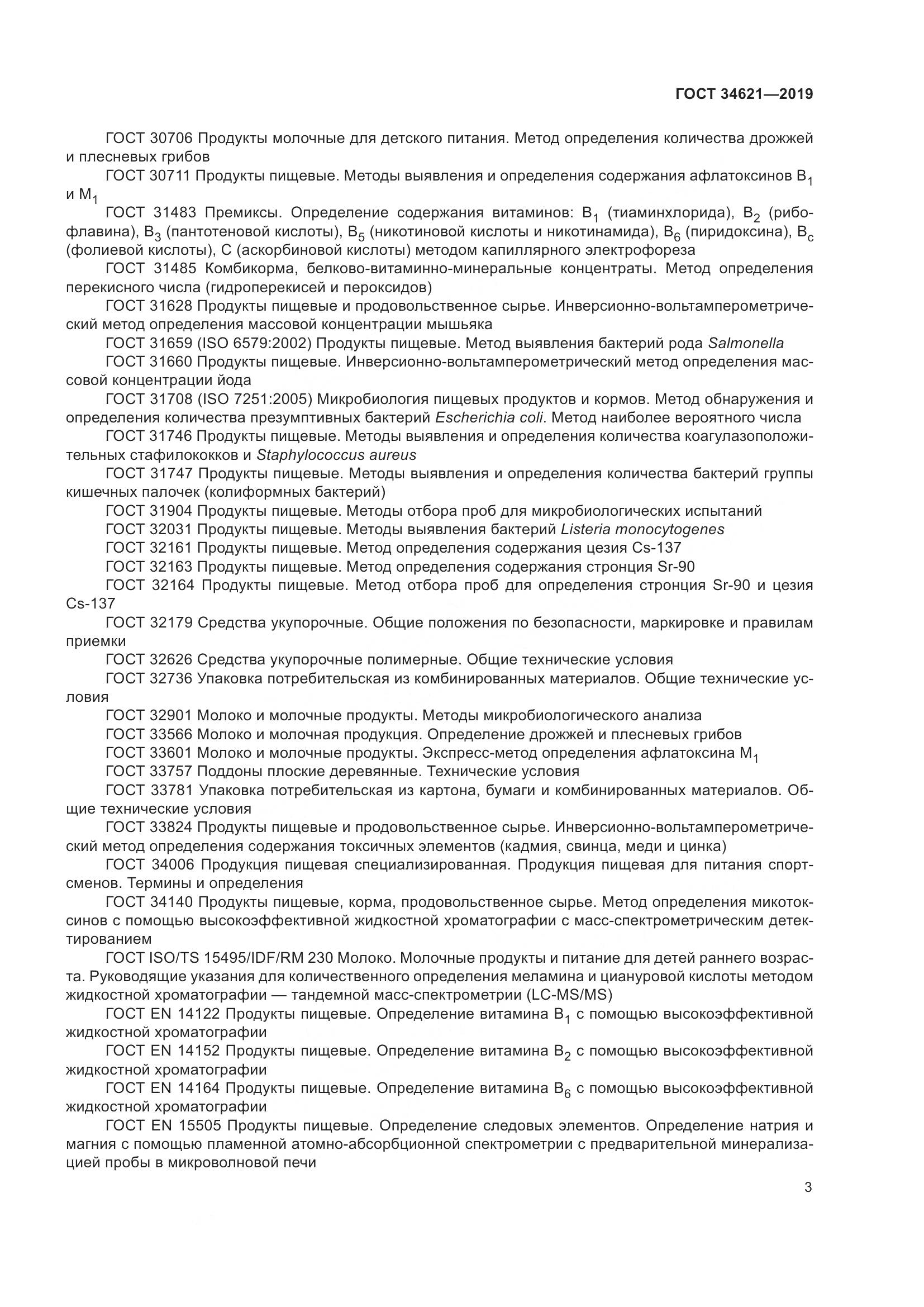 ГОСТ  34621-2019, страница 7