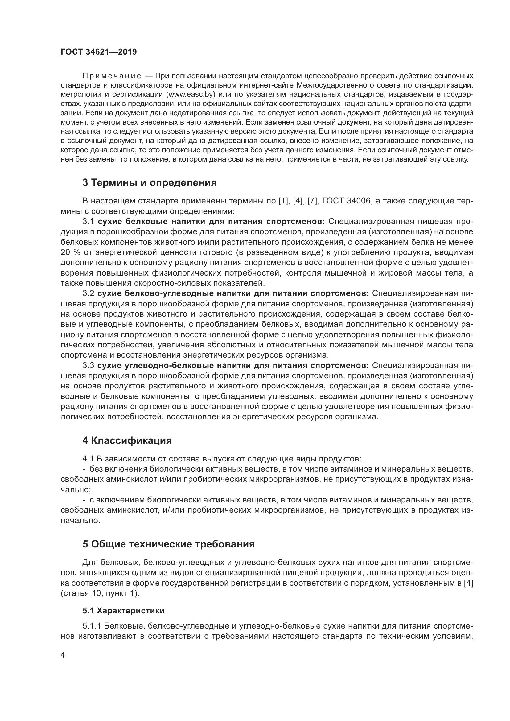 ГОСТ  34621-2019, страница 8