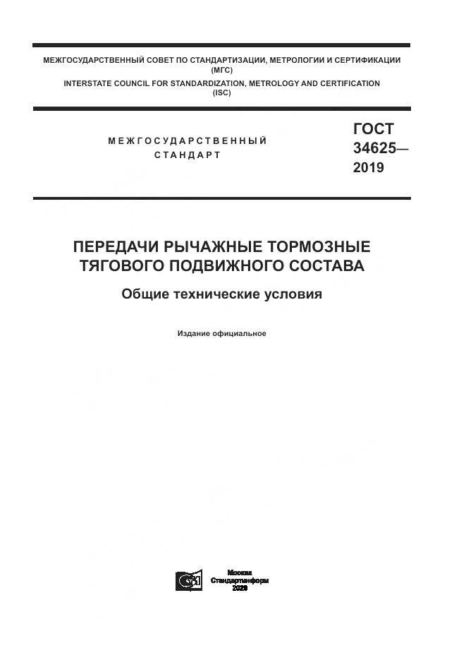 ГОСТ  34625-2019, страница 1