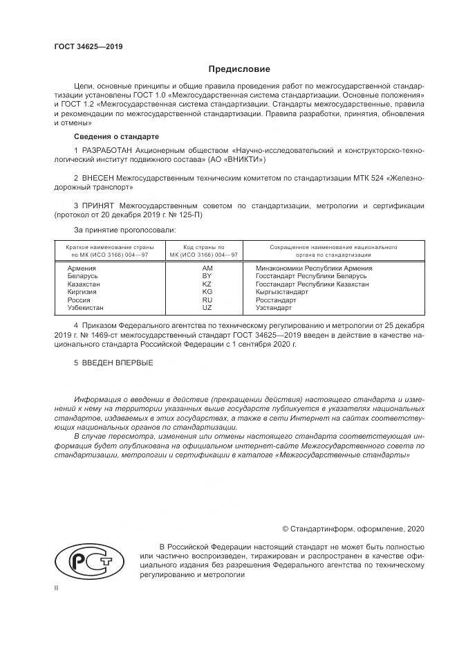 ГОСТ  34625-2019, страница 2